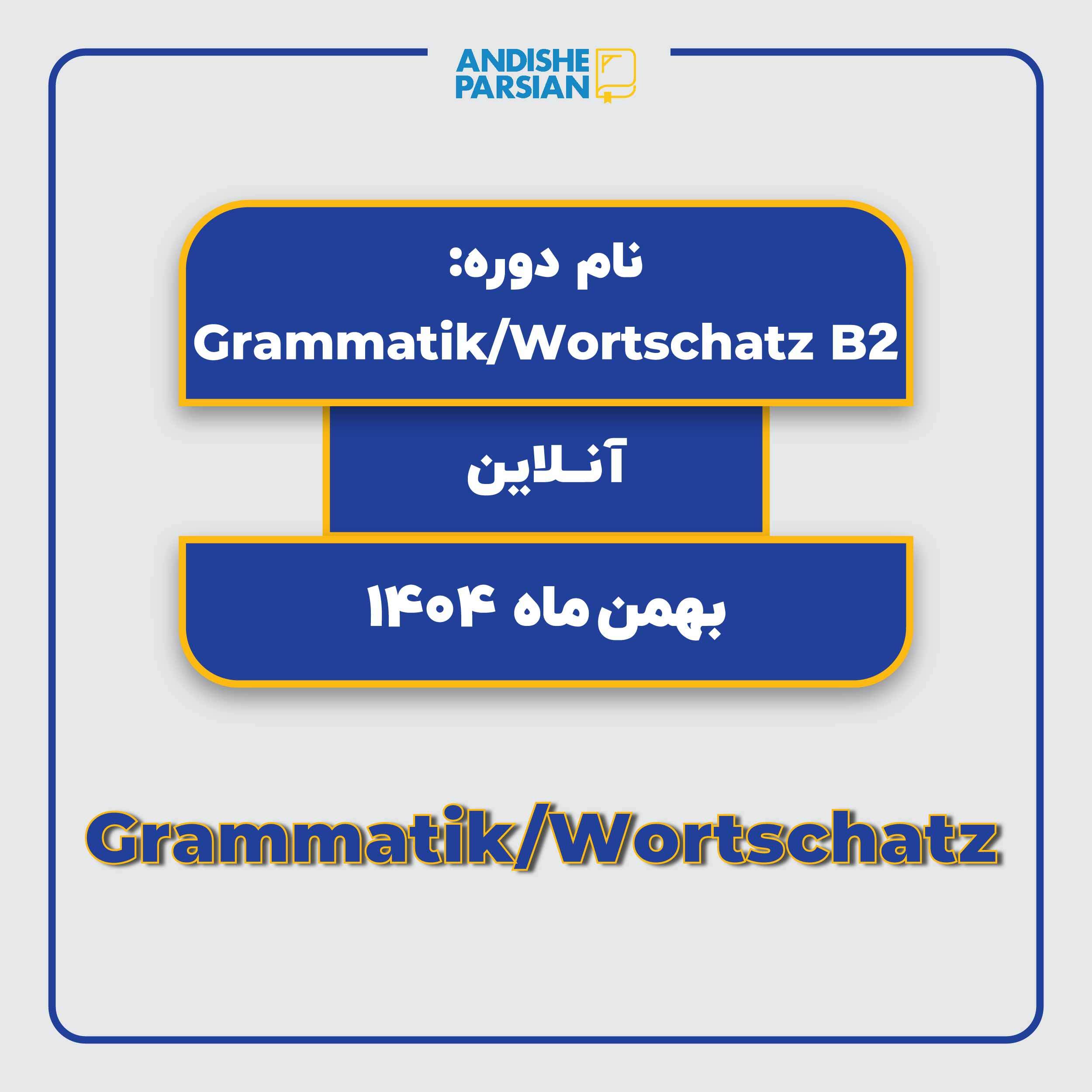 کلاس Grammatik & Wortschatz B2 Teil 2 آنلاین